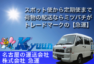 スポット便〜定期便まで軽貨物のことなら名古屋の軽貨物運送-株式会社急運-